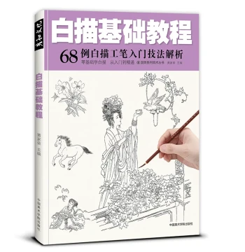 Chinese Gongbi Painting Copybook - Line Drawing Templates of Ladies, Flowers, Birds, and Animals for Beginners to Masters