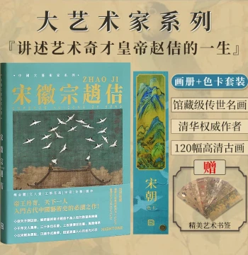 [Free Bookmark Included] Great Chinese Artists Series: Song Huizong Zhao Ji Art Book & Color Card Set - Featuring Slender Gold Script, Ruihe Tu, and Gongbi Flower-Bird Paintings