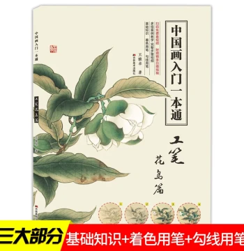 Authentic Chinese Painting Technique Guide: Gongbi Flowers and Birds by Wang Ya. Beginner's Tutorial for Freehand Copying, Self-Study, and Children's Education. Covers Animals, Flowers, Peonies, Plum, Orchid, Bamboo, Chrysanthemum, and Ink Wash Styles.