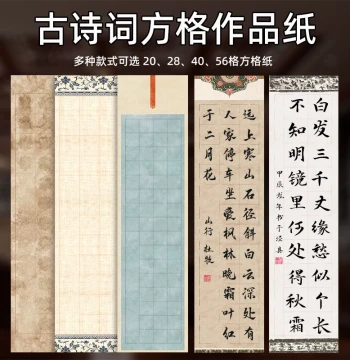 Four-Foot Half-Sheet Calligraphy Paper with Grids (20, 28, 40, 56 grids) for Copying Ancient Poetry - Inkjet Wax-Dyed Semi-sized Paper for National Exhibitions and Competitions
