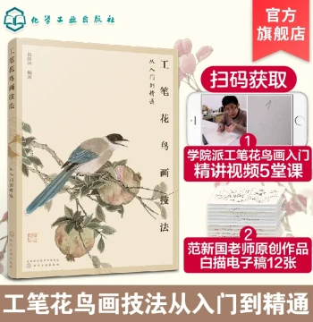 Gongbi Flower-and-Bird Painting Techniques: From Beginner to Master by Fan Xinguo. Essential Academy-Style Chinese Painting Primer. Features Line Drawing, Outlining, Peony Coloring, Song Dynasty Style Reproduction, and Master Hand-Painted Examples.