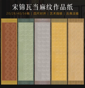 Jingyangge Song Brocade Linen-Texture Tile-End Calligraphy Paper, Half-Sheet with Signature Space, 20/28/40/56 Grids, Inkjet Printed for Brush Calligraphy, National Exhibition Competition Submission, Regular Script