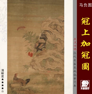 Ma Futu's 'Adding a Crown Upon a Crown' - Qing Dynasty Bird-and-Flower Painting Study Model, Gongbi Chicken Sketch, Giclée Print, Traditional Chinese Decorative Art