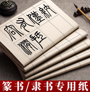 Specialized Paper for Seal and Clerical Script: Small Seal Script Practice Sheets with Grids, Semi-Sized Mao Bian Paper for Calligraphy (Cao Quan & Yishan Stele)