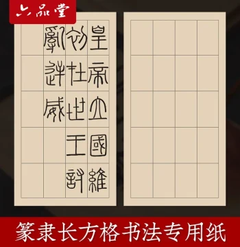 Liupintang Calligraphy Practice Paper for Seal and Clerical Script with Grids