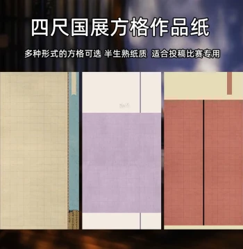 Full-Sheet Four-Foot Calligraphy Paper for National Exhibitions, Micro-Spray Wax-Dyed Xuan Paper with Grids, Semi-Sized for Brush Writing, Suitable for Small, Medium, and Large Regular, Seal, and Clerical Scripts