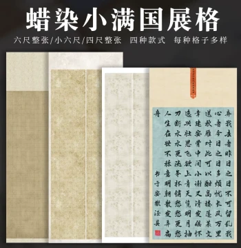 Full Sheet Micro-Spray Wax-Dyed Grid Calligraphy Paper (4ft, 6ft, Small 6ft) for Exhibitions and Competitions - Semi-Processed Xuan Paper for Small Regular, Seal, and Clerical Scripts