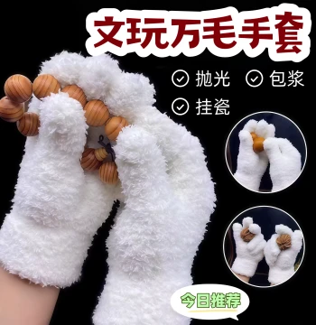 Ten-Thousand-Bristle Gloves for Wenwan Patina Polishing, Glazing, Color Enhancement, Maintenance, and Cleaning of Vajra Bodhi and Star-Moon Bodhi Seeds