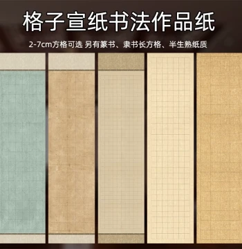 Half-Sheet Xuan Paper with Grids for Small Regular Script Calligraphy, Inkjet Wax-Dyed Semi-Absorbent Paper for Clerical and Seal Script Submissions to National Exhibitions