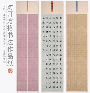 Hongyou Four-Foot Half-Sheet Wax-Dyed Xuan Paper with Grids for Small Regular Script Calligraphy, Vertical Layout, Semi-Processed for Seal, Clerical, and Regular Scripts, Suitable for National Exhibitions and Competitions