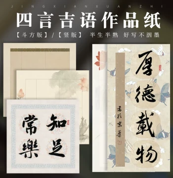 Hongyou Calligraphy Paper, Four-Character Square Format, Half/Full Sheet, Wax-Dyed Micro-Jet Xuan for Student Brush Writing in Seal, Clerical, and Regular Script
