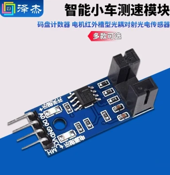 Smart Car Speed Measurement Module, Encoder Counter, Motor Infrared Slotted Optocoupler Through-Beam Photoelectric Sensor