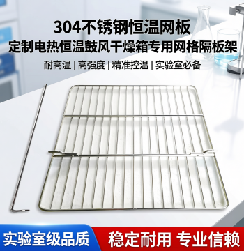 Custom Yiheng Electric Heating Constant Temperature Blast Drying Oven Mesh Board Oven 304 Stainless Steel Specialized Grid Shelf