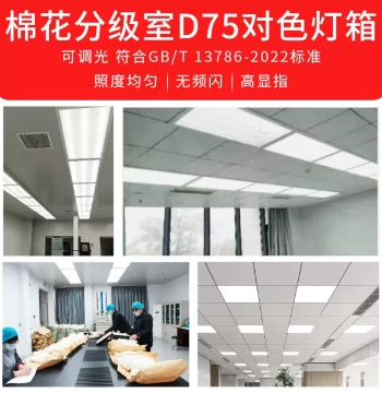 D75 Cotton Grading Room 7500K Cotton Inspection Light Box Room GBT1378-2022 Standard Light Source Color Matching Light Box