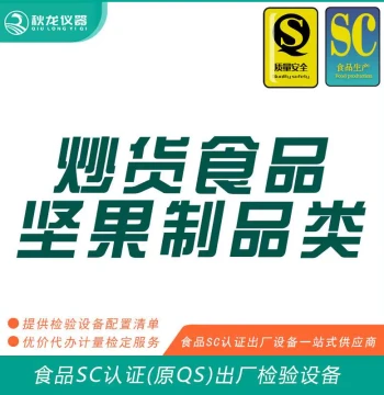 SC Certified (QS Certified) Inspection and Testing Equipment for Roasted Nuts and Food Products Ex-Factory