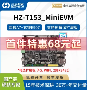 Hozon Hengyue Allwinner T153 Industrial Development Board Domestic 1.6GHz Quad-Core A7 RISC-V Core Board