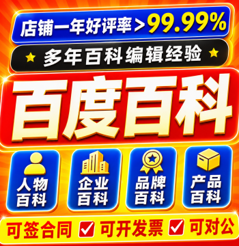 Baidu Baike Entry Creation, Modification, and Update Services for Personalities, Brands, Companies, Celebrities, and Lawyers; Also for 360, Sogou, and Douyin Encyclopedia Entries