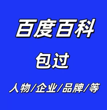 Custom Baidu Baike Entry Creation & Optimization for People, Brands, Companies, and Apps - Also Available on 360, Sogou, and Douyin
