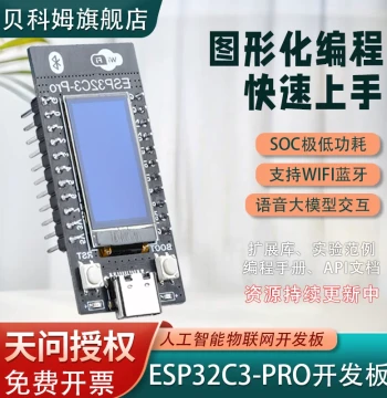 Beikecom Tianwen ESP32C3-PRO AIoT Development Board, ESP32 System Board, AI Learning Board