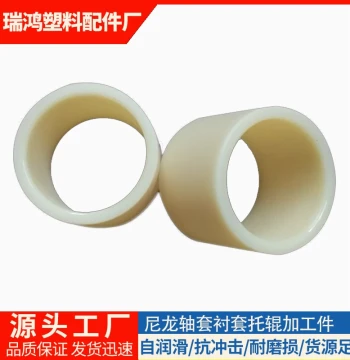 Nylon Custom Processing Bushings, Nylon Liners, Nylon Guide Sleeves, Spacer Sleeves, Sliding Sleeves, Shoulder Bushings, Nylon Washers and Gaskets