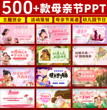 Mother's Day PPT Template for Kindergartens and Schools - Gratitude Theme Class Activity Planning Courseware (Chinese & English)