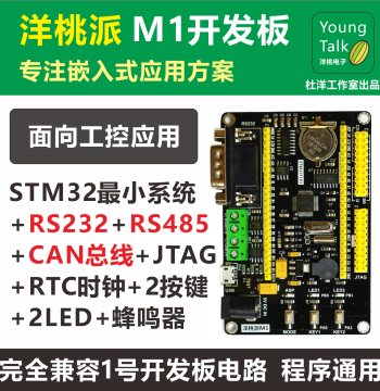 Yangtaopai M1 Development Board, STM32F103 Industrial Control Small System Board, Du Yang Studio, RS485 CAN