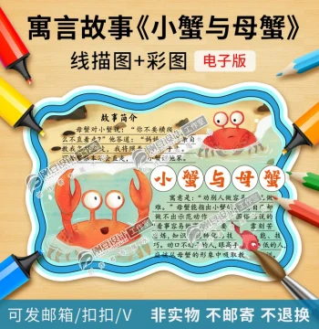Aesop's Fables: The Crab and Its Mother Reading Card Template - Color Illustrations and Line Drawings for Printable Electronic Reading Cards