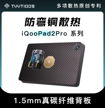 iqoopad2pro/vivopad6pro Cooling Backplate - Carbon Fiber Anti-Bend Magnetic Protective Case by 'Risk-Life Cooling'