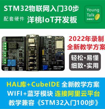 Yangtao IoT Development Board WiFi Connects to Alibaba Cloud Mobile Bluetooth Control Teaching STM32 Beginner IoT