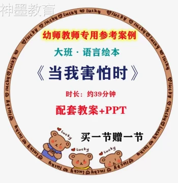 Kindergarten Premium Open Class, Senior Group Language Activity Picture Book 'When I'm Scared' Courseware PPT Lesson Plan