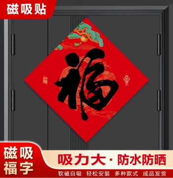 2026 New Style Fu Character Sticker Entrance Door Main Door Magnetic Wall Sticker Housewarming Joy Chinese New Year New Home Fu Character Customizable