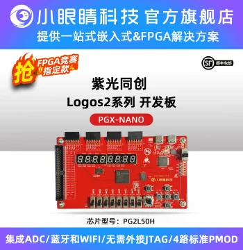Little Eye Semiconductor Domestic FPGA Unisoc FPGA Development Board PGX-NANO Recommended for 2026 IC Innovation Competition