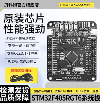 Beikecom STM32F405RGT6 System Board Development Board Core Board SPI SWD Debug Interface Type-C
