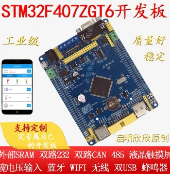 Qiming STM32F407ZGT6 Development Board, MCU Learning & Industrial Control Board with Dual CAN, Dual RS232, Bluetooth, RS485, and WiFi