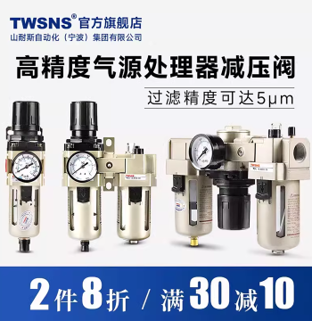 TWSNS Taizhuan Shannais Oil-Water Separator Filter Self-Adjusting Pressure Valve Air Source Treatment Two-Piece Unit Pressure Reducing Valve