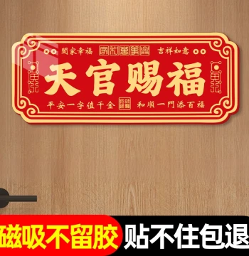 Tian Guan Ci Fu Magnetic Door Sticker, New Year Decoration Door Plate, Entrance Door Sticker, House-Protecting Horizontal Banner, 'Joy Upon Opening' Metaphysical Plaque hb