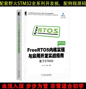 FreeRTOS Kernel Implementation and Application Development Practical Guide: Based on Wildfire Full-series STM32 Development Boards