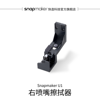 Snapmaker U1 Right Nozzle Wiper Compatible with U1 3D Printer
