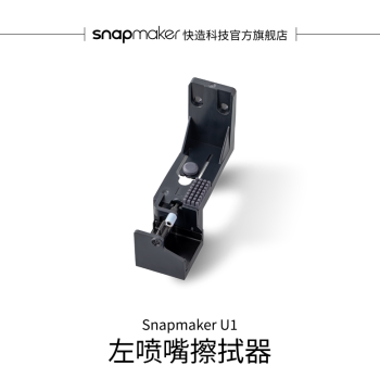 Snapmaker U1 Left Nozzle Wiper for U1 3D Printer
