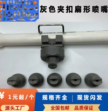 Gray Clip Nozzle Pre-Painting Treatment Electrophoresis Fan Industrial Spray Head Cleaning Clip Plastic Universal Spray Nozzle