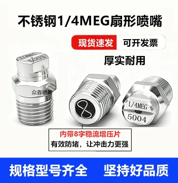 1/4 MEG Stainless Steel Fan Nozzle for Fulongma and Zoomlion Street Sweepers, Sanitation Vehicles, and High-Pressure Wash Trucks