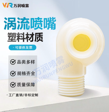 Plastic Vortex Nozzle Clip Snail - High-Flow Anti-Clogging Turbine for Desulfurization Tower Dust Removal Spray (Genuine, Free Shipping)