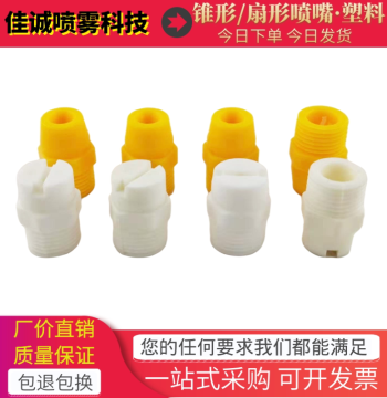 Integrated PP Plastic Fan-Conical Nozzle for Industrial Cleaning, Dust Removal, Plating, and Etching