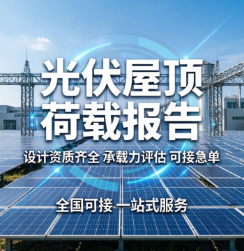 Photovoltaic Roof Load Assessment, Bearing Capacity Calculation, Acceptance Report Filing, and Solar Panel Reinforcement Performance Evaluation