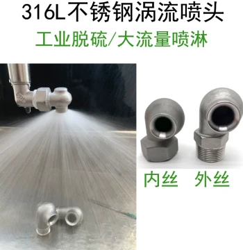 316L Stainless Steel Vortex Nozzle with Internal/External Threads for Dust Removal, Anti-Clogging, Industrial Desulfurization Tower Water Cooling, High-Flow Spray Head