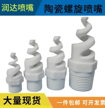 Ceramic Spiral Nozzle for Power Plant Desulfurization and Denitrification - High-Temperature, Anti-Clogging, Corrosion-Resistant Spray for Dust Removal and Cooling