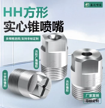 HH Solid Square Wide-Angle Solid Cone Spray Head, HWSQ Cross-Shaped Nozzle, HH Integrated Cone Spray Head