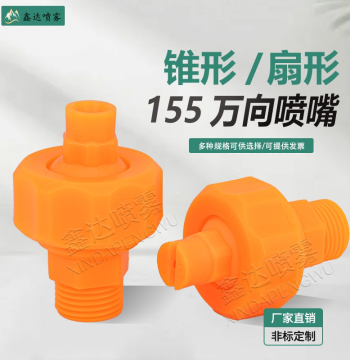 Plastic Adjustable Ball Nozzle Universal Ball Joint PP Universal Joint 155 Spherical Adjustable Base