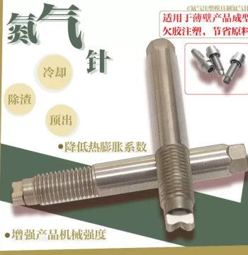 Imported Nitrogen Nozzle for Injection Molding Machines, Nitrogen Pin for Thin-Wall Products in Plastic Processing