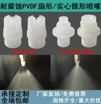 PVDF Fan Nozzle for Cleaning, Solid Cone Spray Head, KY Saigang Corrosion-Resistant PP Plastic Atomizing Spray Head